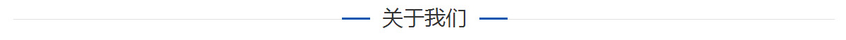 關(guān)于我們